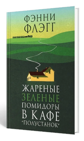 Жареные зеленые помидоры в кафе "Полустанок". Флэгг Фэнни Printed books Фантом