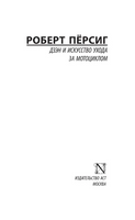 Дзэн и искусство ухода за мотоциклом. Пёрсиг Роберт. Мягкий переплёт Printed books АСТ