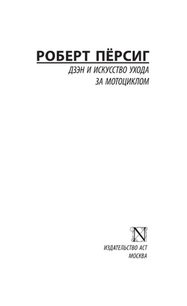 Дзэн и искусство ухода за мотоциклом. Пёрсиг Роберт. Мягкий переплёт Printed books АСТ