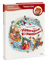 Новогодние волшебники. Детская энциклопедия Printed books МИФ