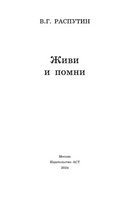 Живи и помни. Распутин Валентин Григорьевич Printed books АСТ