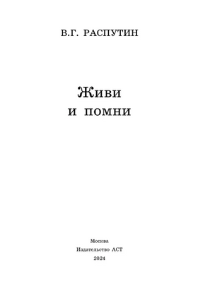 Живи и помни. Распутин Валентин Григорьевич Printed books АСТ