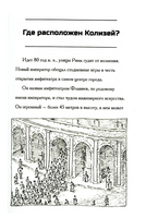 Где находится Колизей?/ О'Коннор Джим