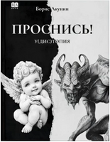 Проснись! Борис Акунин Print Books Бабук книжный клуб