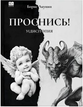 Проснись! Борис Акунин Print Books Бабук книжный клуб