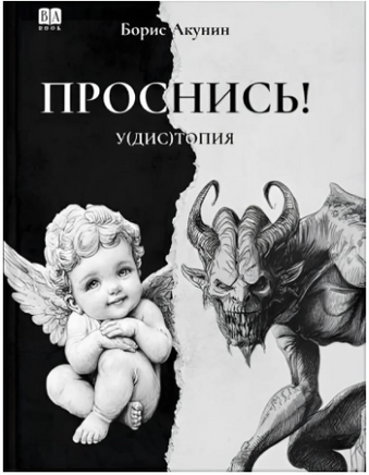 Проснись! Борис Акунин Print Books Бабук книжный клуб