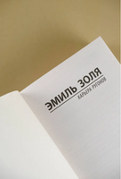Карьера Ругонов. Золя Эмиль. Мягкий переплёт Printed books АСТ