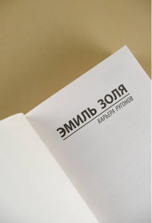 Карьера Ругонов. Золя Эмиль. Мягкий переплёт Printed books АСТ