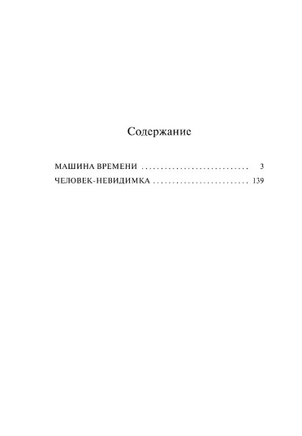 Машина времени. Человек-невидимка. Уэллс Герберт Джордж. Мягкий переплёт Printed books АСТ