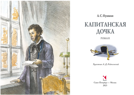 Капитанская дочка. Пушкин А. С. Printed books РЕЧЬ