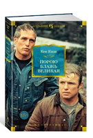 Порою блажь великая. Кен Кизи