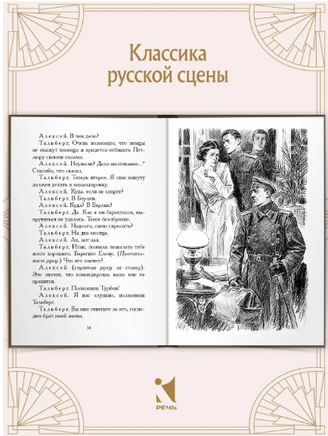 Дни Турбиных. Булгаков М.А.Малая классика Речи Printed books РЕЧЬ