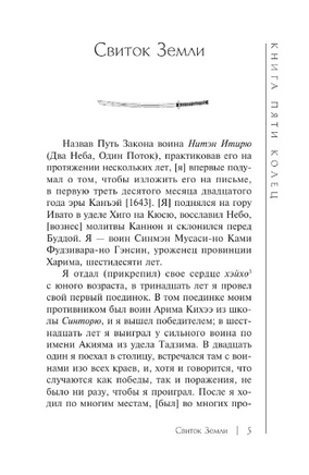 Книга пяти колец. Миямото Мусаси. Мягкий переплёт Printed books АСТ