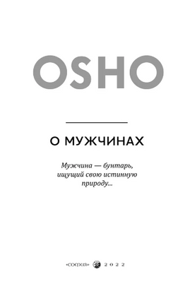 О мужчинах. Osho Printed books София