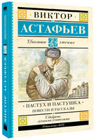 Пастух и пастушка. Повести и рассказы. Астафьев В.П. Printed books АСТ