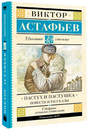 Пастух и пастушка. Повести и рассказы. Астафьев В.П. Printed books АСТ