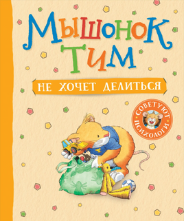 Мышонок Тим не хочет делиться Printed books Росмэн