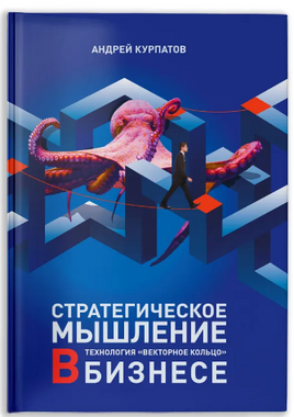 Стратегическое мышление в бизнесе. Векторное кольцо Printed books Капитал