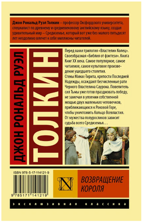 Властелин колец. Возвращение короля. Толкин Джон Рональд Руэл. Мягкий переплёт Printed books АСТ