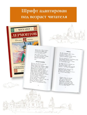 Бородино. Стихотворения и поэмы. Лермонтов Михаил Юрьевич Printed books АСТ