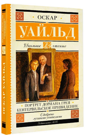 Портрет Дориана Грея. Кентервильское привидение. Уайльд Оскар Printed books АСТ