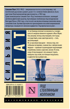 Под стеклянным колпаком. Плат Сильвия. Мягкий переплёт Printed books АСТ