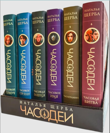 Подарочный комплект из 6 книг/ Щерба Н. Часодеи. Printed books Росмэн