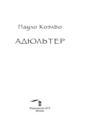 Адюльтер. Коэльо Пауло. Мягкий переплёт Printed books АСТ