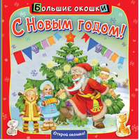 С Новым годом! Printed books АСТ