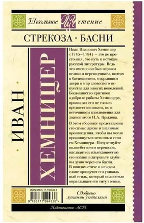Стрекоза. Басни. Хемницер Иван Иванович Printed books АСТ