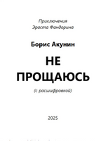 Не прощаюсь. Акунин Борис