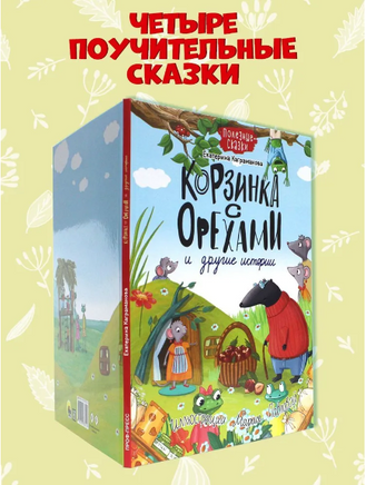 КОРЗИНКА С ОРЕХАМИ И ДРУГИЕ ИСТОРИИ Printed books Проф Пресс