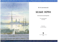 Белые ночи. Достоевский Ф.М. Printed books РЕЧЬ