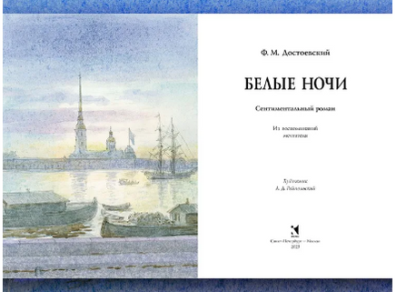 Белые ночи. Достоевский Ф.М. Printed books РЕЧЬ