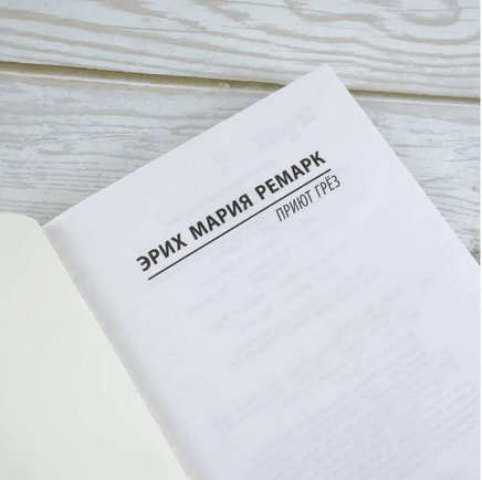Приют Грез. Ремарк Эрих Мария. Мягкий переплёт Printed books АСТ