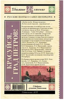Красуйся, град Петров! Русские поэты о Санкт-Петербурге. А. Пушкин, П. Вяземский, Ф. Тютчев Printed books АСТ