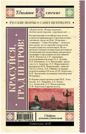 Красуйся, град Петров! Русские поэты о Санкт-Петербурге. А. Пушкин, П. Вяземский, Ф. Тютчев Printed books АСТ