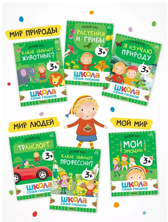 Школа Семи Гномов. Базовый курс. Окружающий мир. Комплект 3+ Printed books Мозаика-Синтез