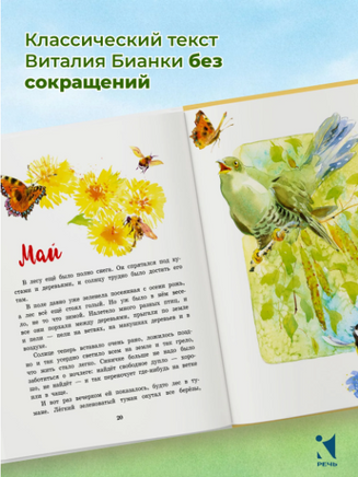 Синичкин Календарь. Бианки В. В. Printed books РЕЧЬ