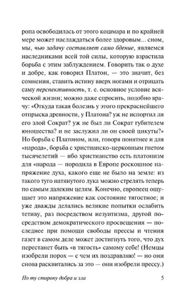По ту сторону добра и зла. Ницше Фридрих Вильгельм. Мягкий переплёт Printed books АСТ