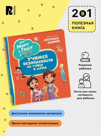 Про Миру и Гошу. Просто о важном. Учимся безопасности на улице и дома. Наталья Ремиш Printed books Росмэн