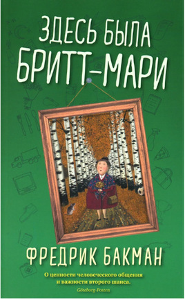Бакман Ф. Здесь была Бритт-Мари Printed books Синдбад
