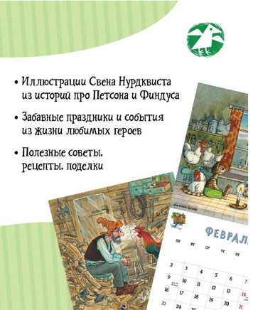 Веселый год с Петсоном и Финдусом. Календарь 2026 Printed books Белая Ворона