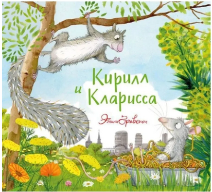 Кирилл и Кларисса. Граветт Эмили Printed books Машины Творения
