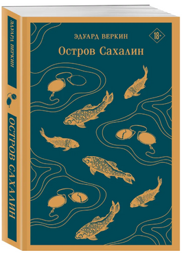 Остров Сахалин. В. Эдуард Printed books Эксмо