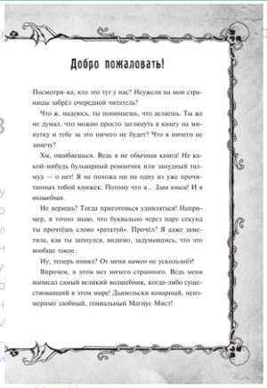 Злая книга. Новое оформление. Мист Магнус Printed books Эксмо