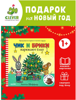 Чик и Брики. Книжки-картонки. Чик и Брики наряжают елку. Шеффлер А. Printed books Клевер