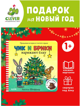 Чик и Брики. Книжки-картонки. Чик и Брики наряжают елку. Шеффлер А. Printed books Клевер