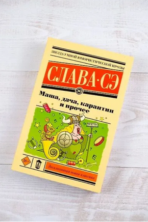 Маша, дача, карантин и прочее. Слава Сэ Printed books АСТ
