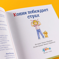 Конни побеждает страх. Малый формат Printed books Альпина